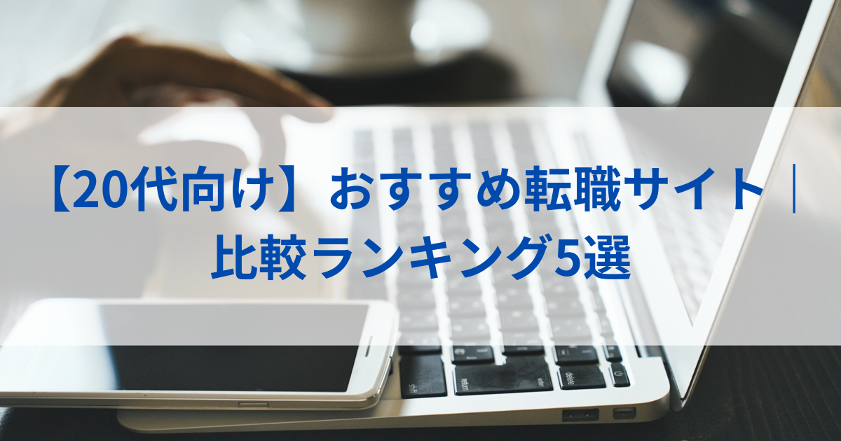 20代転職